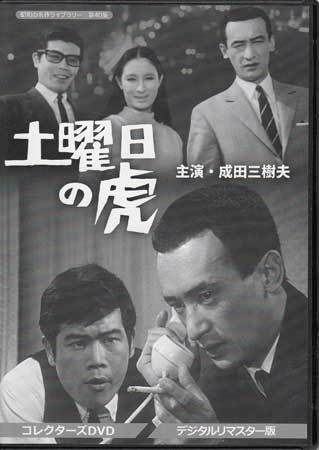 ◆中古DVD★『土曜日の虎 コレクターズDVD デジタルリマスター版』村山三男 土居通芳 江波杏子 成田三樹夫 工藤堅太郎 ★1円の画像1