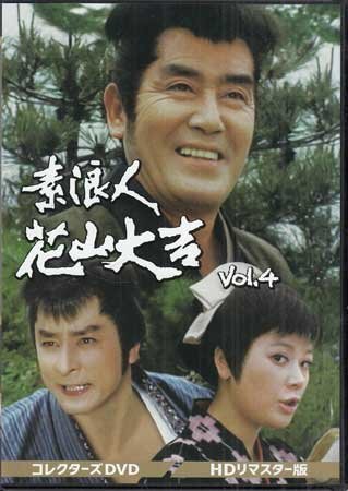 ◆中古DVD★『素浪人花山大吉 コレクターズDVD Vol．4 HDリマスター版』小野登 近衛十四郎 品川隆二 南弘子 時代劇★1円の画像1