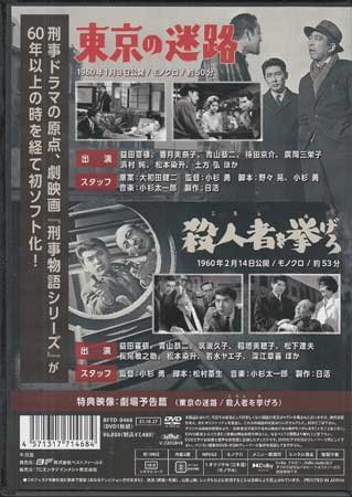 ◆中古DVD★『刑事物語シリーズ Vol.1 東京の迷路 / 殺人者を挙げろ』 小杉勇 益田喜頓 香月美奈子★1円_画像2