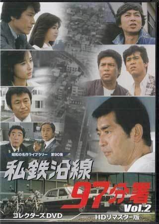 ◆中古DVD★『私鉄沿線97分署 Vol.2』渡哲也 坂口良子 新沼謙治 鹿賀丈史 小西博之 斉藤慶子 四方堂亘 野村将希 原口弥生 武藤章生★1円の画像1