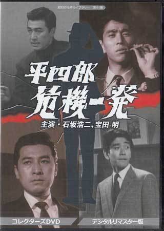 ◆中古DVD★『平四郎危機一発 コレクターズDVD デジタルリマスター版』 石坂浩二 大川栄子 南廣 宝田明 夏圭子★1円の画像1