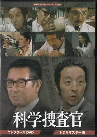 ◆中古DVD★『田中邦衛さん追悼企画 科学捜査官』芦田伸介 田中邦衛 中野誠也 大森義夫 福田豊士 原保美 香山美子 那智わたる★1円の画像1