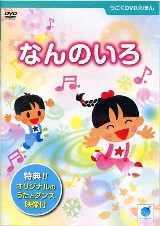 ◆新品DVD★『うごくDVDえほん なんのいろ』永井郁子 ビーゲン セン 絵本 脳トレ いろあそび 児童向け はずみことば★_◆新品DVD★『うごくDVDえほん なんのいろ