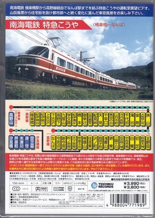 ◆新品DVD★『南海鉄道 特急こうや(極楽町～なんば)』電車 鉄道 運転室展望★1円_画像2