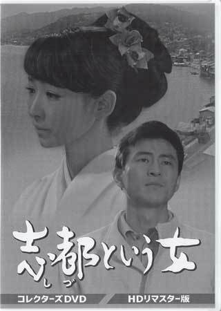 ◆中古DVD★『志都という女 コレクターズDVD HDリマスター版』 芦川いづみ 川地民夫 織賀邦江 小松方正 深江章喜★1円の画像1