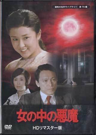 ◆中古DVD★『女の中の悪魔 HDリマスター版』 烏丸せつこ 伊丹十三 野際陽子 石濱朗 仲谷昇★1円の画像1