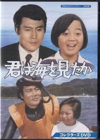 ◆中古DVD★『君は海を見たか』井上芳夫 平幹二朗 山本喜朗 野際陽子 本郷功次郎 小栗一也 内藤武敏 寺田農 姿三千子★1円の画像1