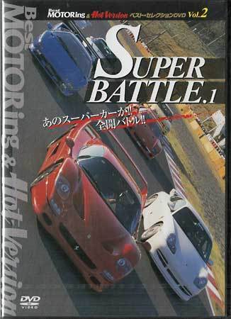 ◆新品DVD★『BestMOTORing＆Hot-Versionベスト・セレクションDVD Vol．2 SUPER BATTLE．1』LPBS-1002 ★1円の画像1