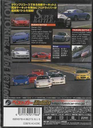 ◆新品DVD★『BestMOTORing＆Hot-Versionベスト・セレクションDVD Vol．2 SUPER BATTLE．1』LPBS-1002 ★1円の画像2