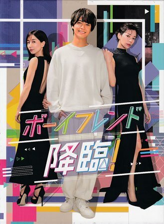 ◆新品DVD★『ボーイフレンド降臨！ DVD-BOX』 高橋海人 桜井ユキ 田中みな実★1円の画像1