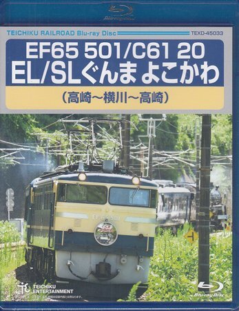 ◆新品BD★『EF65 501/C61 20 EL/SLぐんま よこかわ 高崎～横川～高崎』Blu-ray 鉄道 電車 ★1円_◆新品BD★『EF65 501/C61 20 EL/SLぐんま