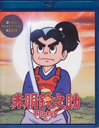 ◆中古BD★『赤胴鈴之助 Blu-ray』 武内つ