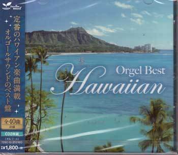 ◆未開封CD★『オルゴール ベスト ハワイアン Orgel Best Hawaiian』オムニバス TDSC-13 珊瑚礁の彼方 アロハ オエ 真珠貝の歌★1円