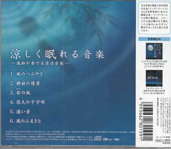 ◆未開封CD★『涼しく眠れる音楽 風鈴が奏でる清涼音楽 ／ 神山純一』OVLC-35 風のつぶやき 静寂の情景 彩(あや)の風 悠久の子守唄★1円