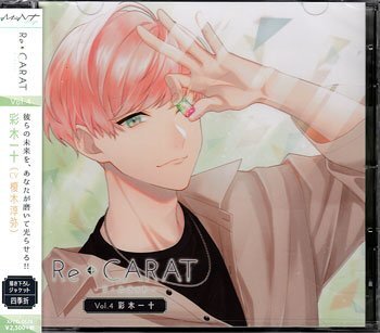 ◆未開封CD★『Re◆CARAT　Vol．4　彩木一十』榎木淳弥 リ・カラット マスコットとデザイナー ふたりでショッピング ★1円_◆未開封CD★『Re◆CARAT　Vol．4　彩木一