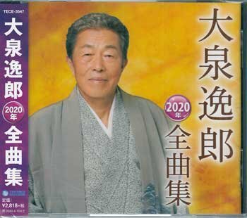 ◆未開封CD★『大泉逸郎 2020年全曲集』芙蓉の花のように 人生横丁 雪の最上川 なごり船 秋田大黒舞 これから音頭 嫁ぐ娘に★_◆未開封CD★『大泉逸郎　2020年全曲集』