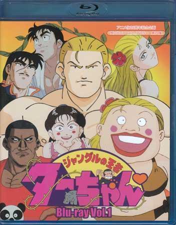 ◆中古BD★『ジャングルの王者ターちゃん Blu-ray Vol．1』 ならはしみき 岸谷五朗 山口勝平 石井康嗣 檜山修之 ★1円_画像1