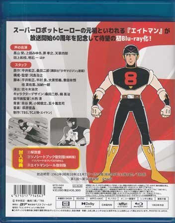 ◆中古BD★『エイトマン Blu-ray』大西清 平井和正 桑田二郎 高山栄★1円の画像2