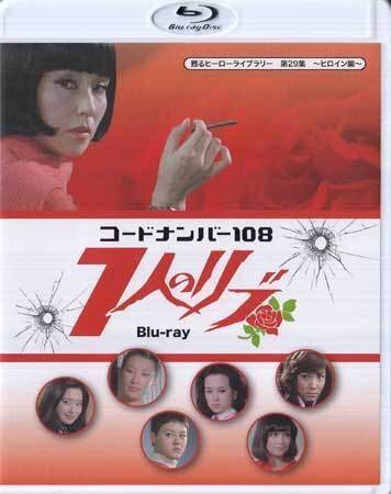 ◆中古BD★『コードナンバー108 7人のリブ』 野際陽子 ジュディ・オング 前田美波里 牧れい ミッチー・ラブ 毬杏奴 山内えみこ★1円の画像1