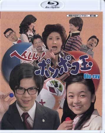 ◆中古BD★『へんしん！ポンポコ玉』坪島孝 安東結子 小林文彦 堺左千夫 姫ゆり子 鮎川浩 塩沢とき 砂塚秀夫 小林千登勢★1円の画像1