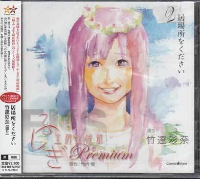 ◆未開封CD★『オリジナル朗読CD ふしぎ工房症候群 Premium 2 居場所をください ／ 竹達彩奈』XNCG-10021 ドラマCD 声優★1円_◆未開封CD★『オリジナル朗読CD ふしぎ工