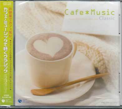 ◆未開封CD★『カフェ・ミュージックで聴くクラシック』CPBC-1038 G線上のアリア 愛の挨拶 ピアノ協奏曲 カヴァティーナ 別れの曲★1円の画像1