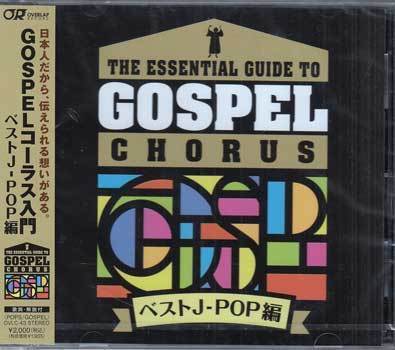 ◆未開封CD★『GOSPELコーラス入門　ベストJ-POP編』 ゴスペル・スクエア・フアミリー OVLC-43★1円_◆未開封CD★『GOSPELコーラス入門　ベスト