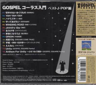 ◆未開封CD★『GOSPELコーラス入門 ベストJ-POP編』 ゴスペル・スクエア・フアミリー OVLC-43★1円の画像2