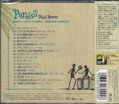 ◆未開封CD★『パライーソ ブラジル×ジャズ×クラシック』オムニバス OVLC-19 亡き王女のためのパヴァーヌ カノン G線上のアリア★1円の画像2