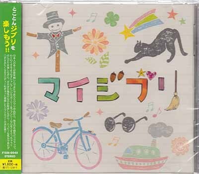 ◆未開封CD★『マイジブリ (カバートラック)』魔女の宅急便 耳をすませば 風立ちぬ 天空の城ラピュタ もののけ姫 風の谷のナウシカ★1円の画像1