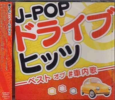 ◆未開封CD★『J-POPドライブヒッツ ベスト オブ #車内歌 (カバートラック)』ワタリドリ 前前前世 華麗なる逆襲 フリージア★1円の画像1