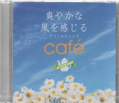 ◆未開封CD★『爽やかな風を感じるアコースティック cafe』オムニバス KDMF-5 Summer 少年時代 涙そうそう カントリーロード★1円の画像1