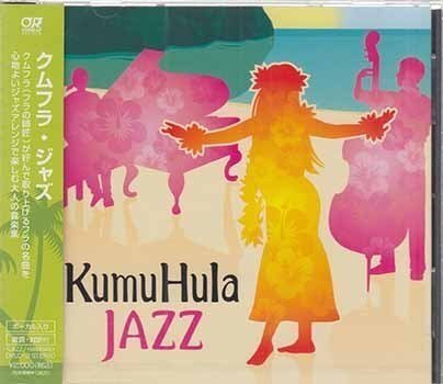 ◆未開封CD★『クムフラ ジャズ』オムニバス OVLC-3 リリレフアの花 海からの贈り物 ヒロの浜辺 ハワイアン 美しいあなた★1円の画像1
