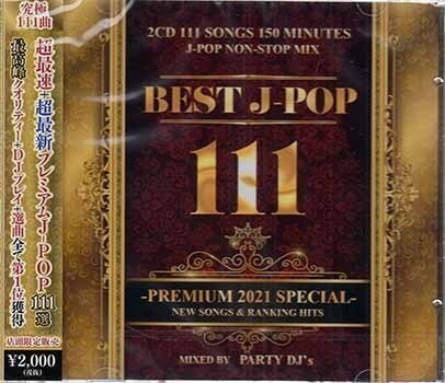 ◆未開封CD★『BEST J-POP 111 PREMIUM 2021 SPECIAL / PARTY DJ’S』PADJ-010 YOASOBI あいみょん 米津玄師 三浦春馬 平井大 髭男★1円_◆未開封CD★『BEST J-POP 111 -PREMIUM 20