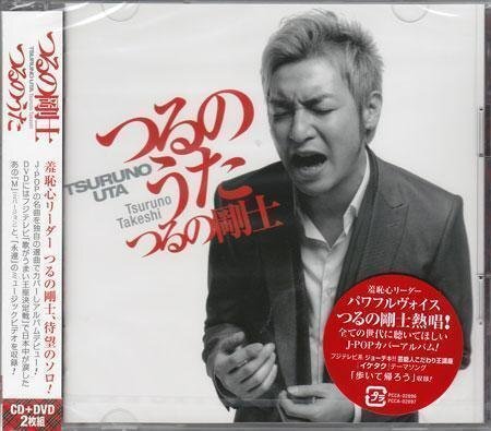 ◆未開封CD+DVD★『つるのうた / つるの剛士』PCCA-2896 プライマル 最後の雨 愛し君へ 歩いて帰ろう 君に会うまでは WINDING ROAD★1円の画像1