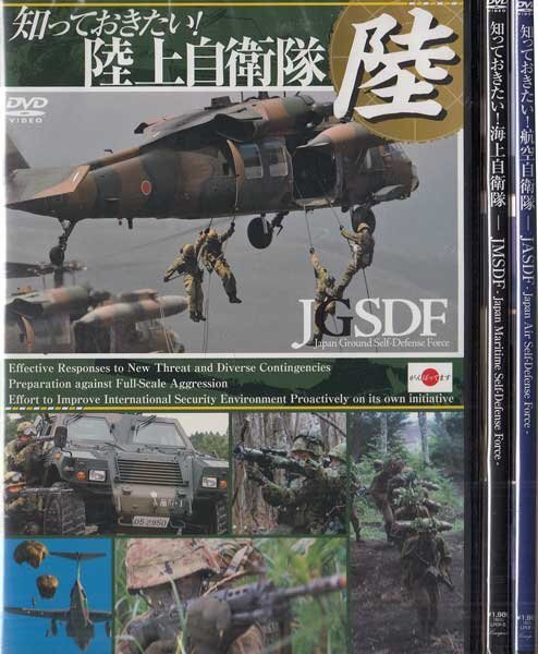 ◆新品DVD★『知っておきたい 陸 海 空 自衛隊 3枚セット』陸上自衛隊 海上自衛隊 航空自衛隊 装甲車 戦闘機 潜水艦 レンジャー★1円_画像2