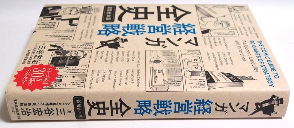 美品帯付 マンガ経営戦略全史 新装合本版 三谷宏治