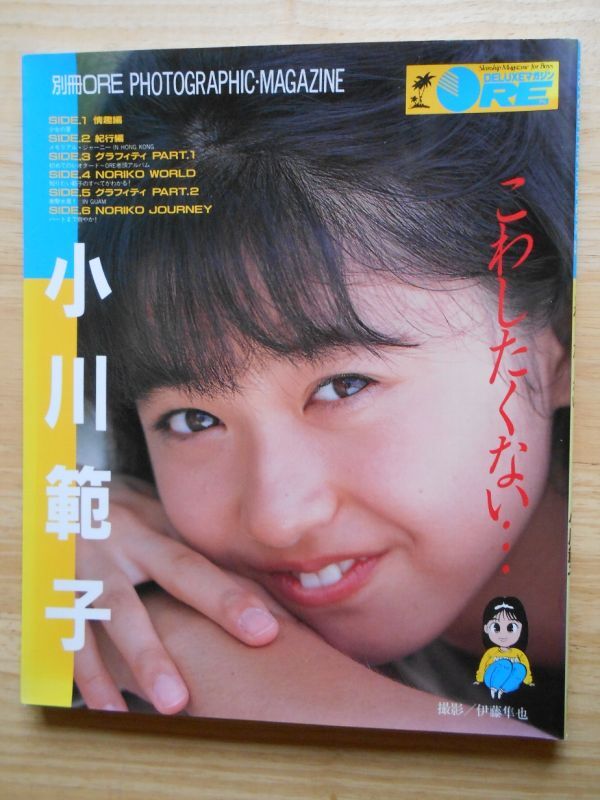 小川範子 PHOTOGRAPHIC・MAGAZINE こわしたくない… DELUXEマガジン ORE ピンナップ付 講談社 1988年第2刷 / 谷本重美_画像1