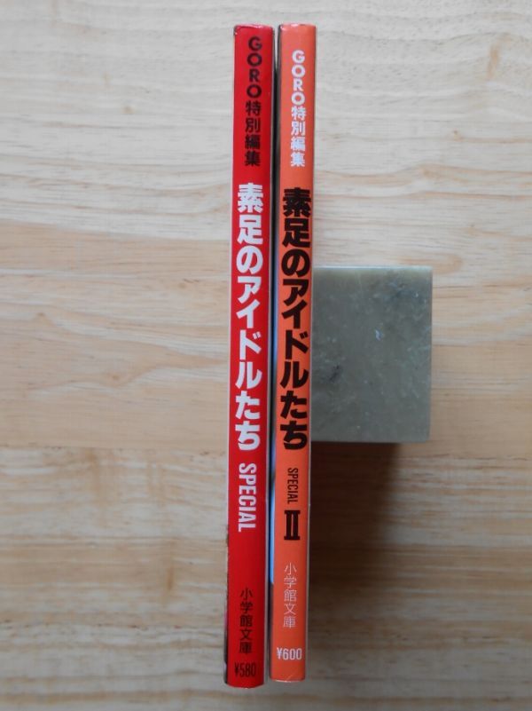 素足のアイドルたち SPECIAL 1・2 2冊セット GORO特別編集 小学館文庫_画像9