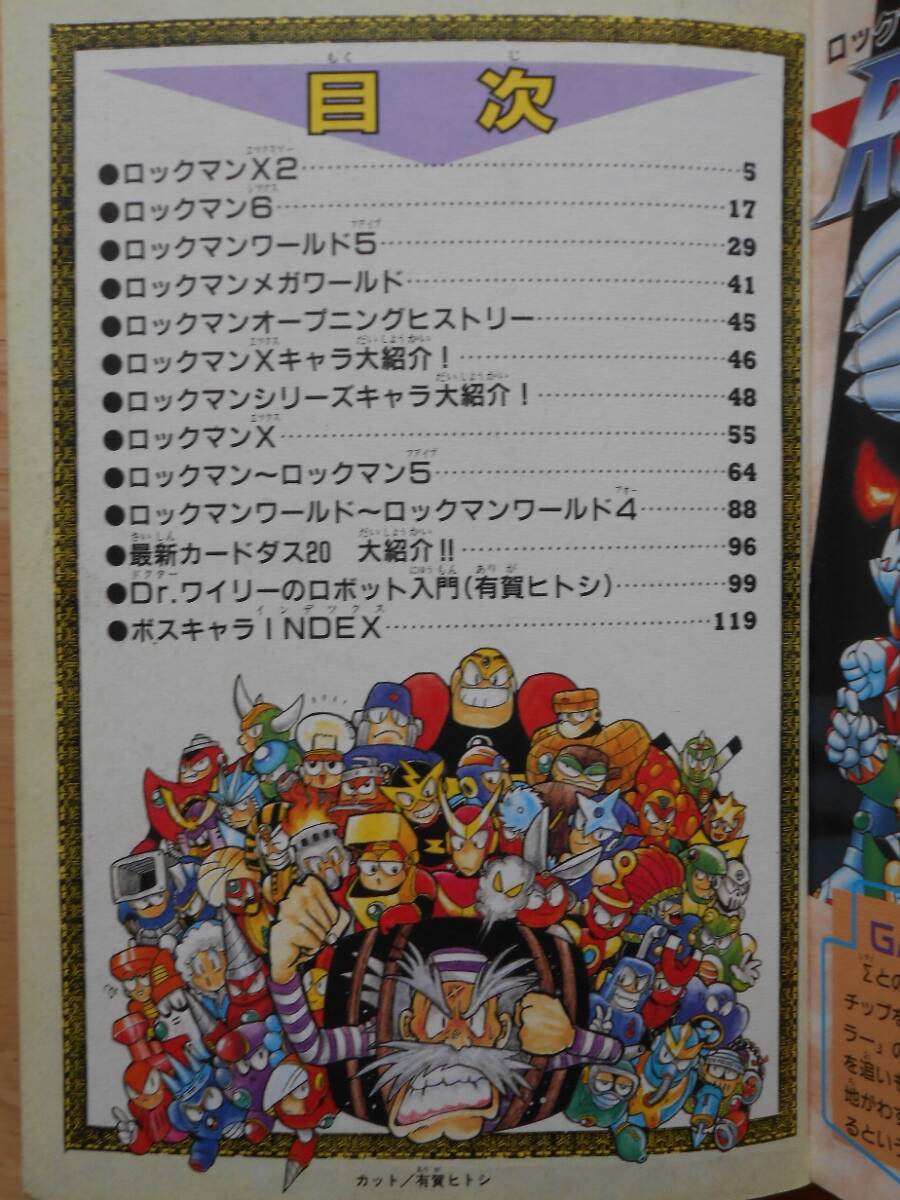 最新版 ロックマン大百科 コミックボンボンスペシャル96 講談社 1994年第1刷 B6判 / ROCKMAN / Mega Manの画像5