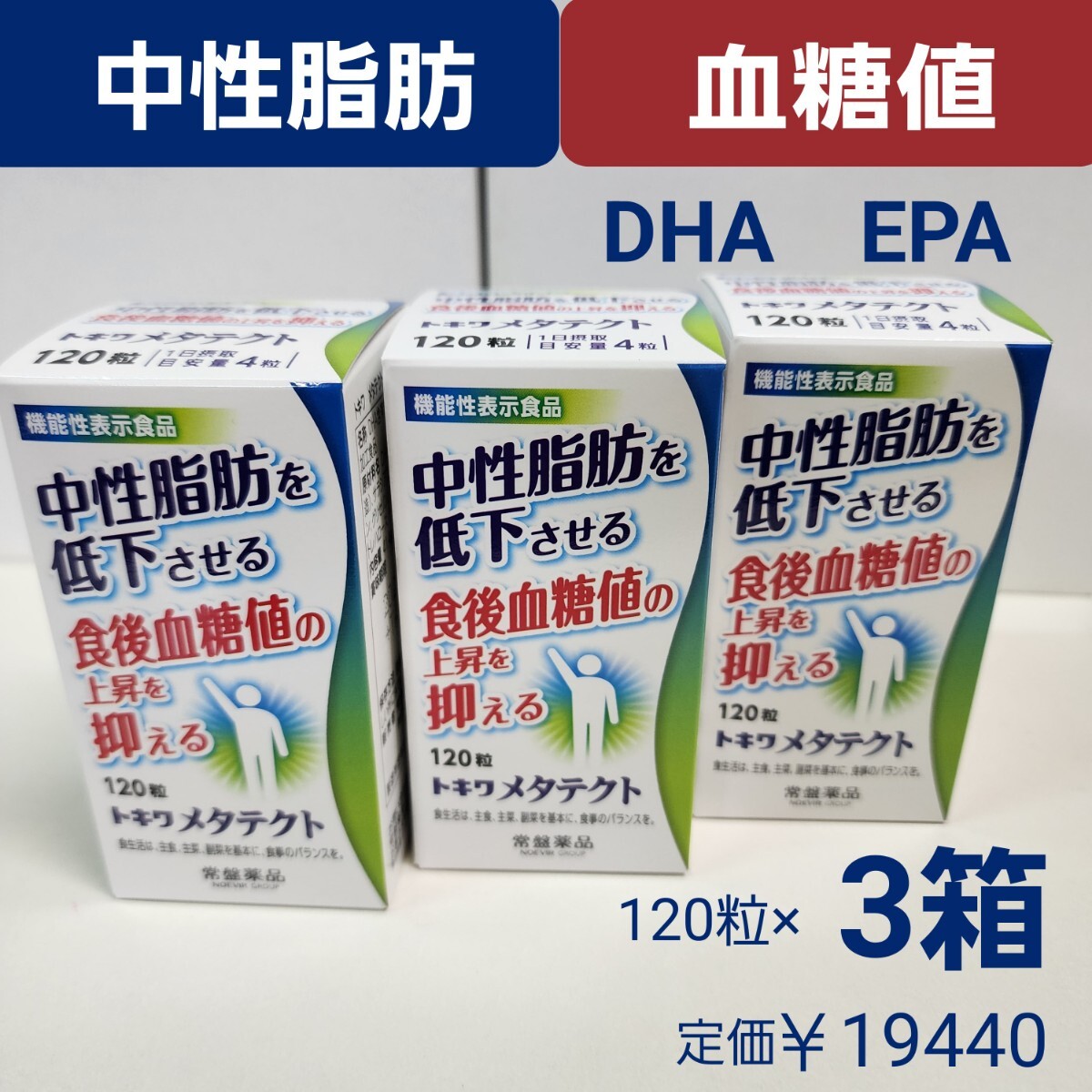 中性脂肪を低下させる　食後血糖値の上昇を抑える　DHA EPA　メタテクト　3箱_画像1