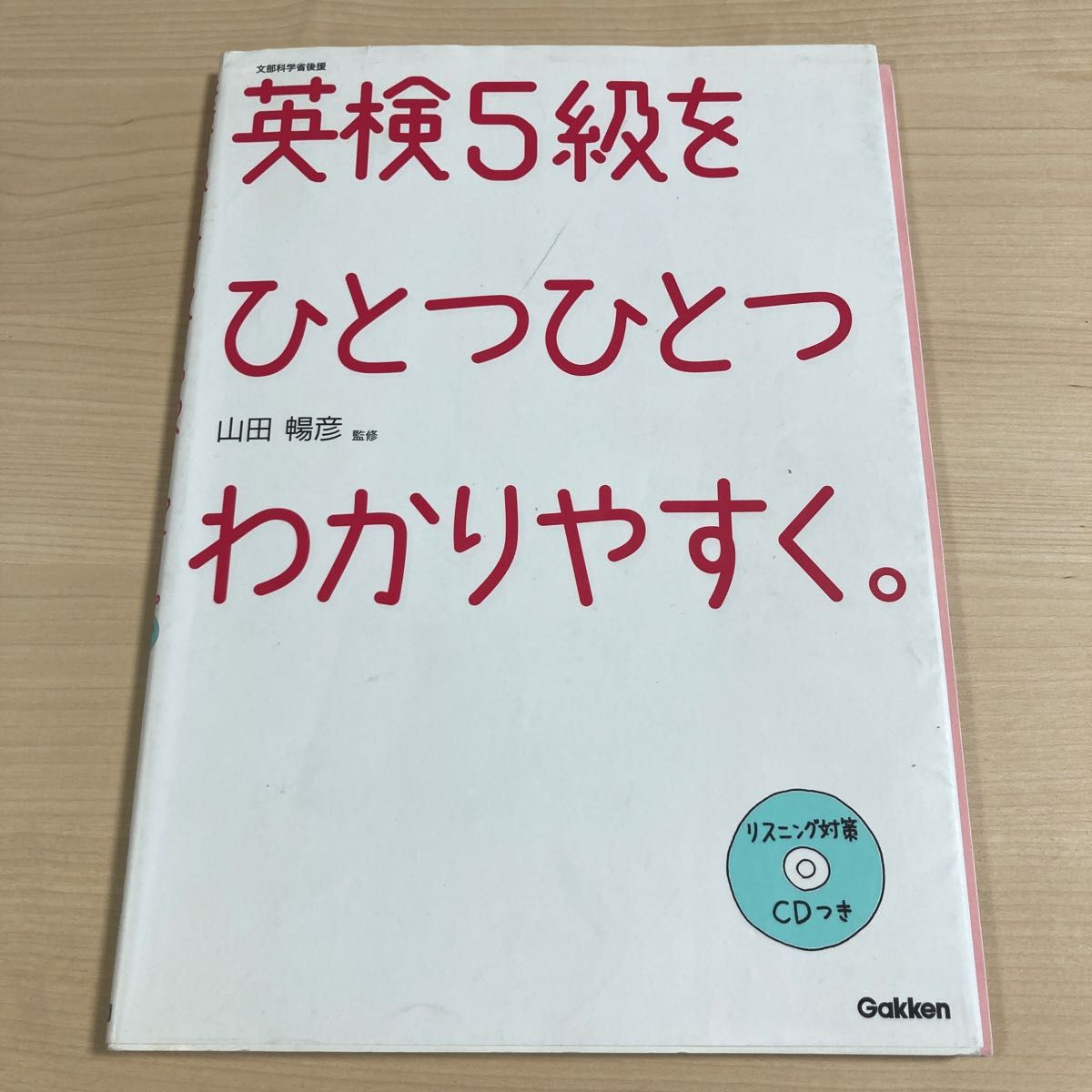 英検５級をひとつひとつわかりやすく。　文部科学省後援 山田暢彦／監修