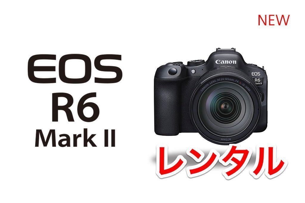 Canon キャノン EOS R6 MARK 2 Ⅱ ボディ 選べるRF & EF レンズ レンタル 前日お届け 1泊2日の画像1
