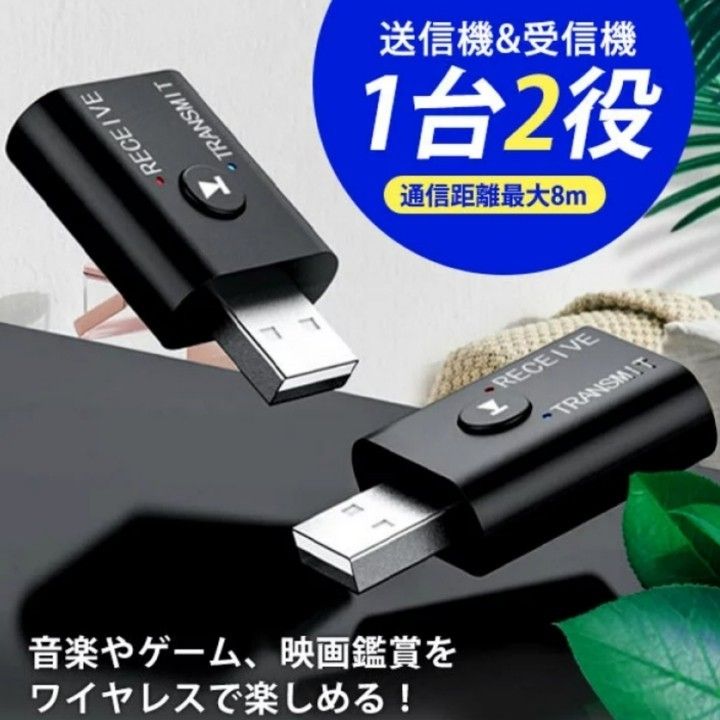 ブルートゥース トランスミッター レシーバー  アダプター Bluetooth 送信機 受信機 一台二役 ワイヤレス