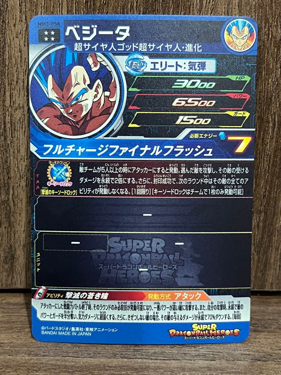 未使用】スーパードラゴンボールヒーローズ MM3弾 UR ベジータ 未使用】スーパードラゴンボールヒーローズ MM3弾 UR ベジータ