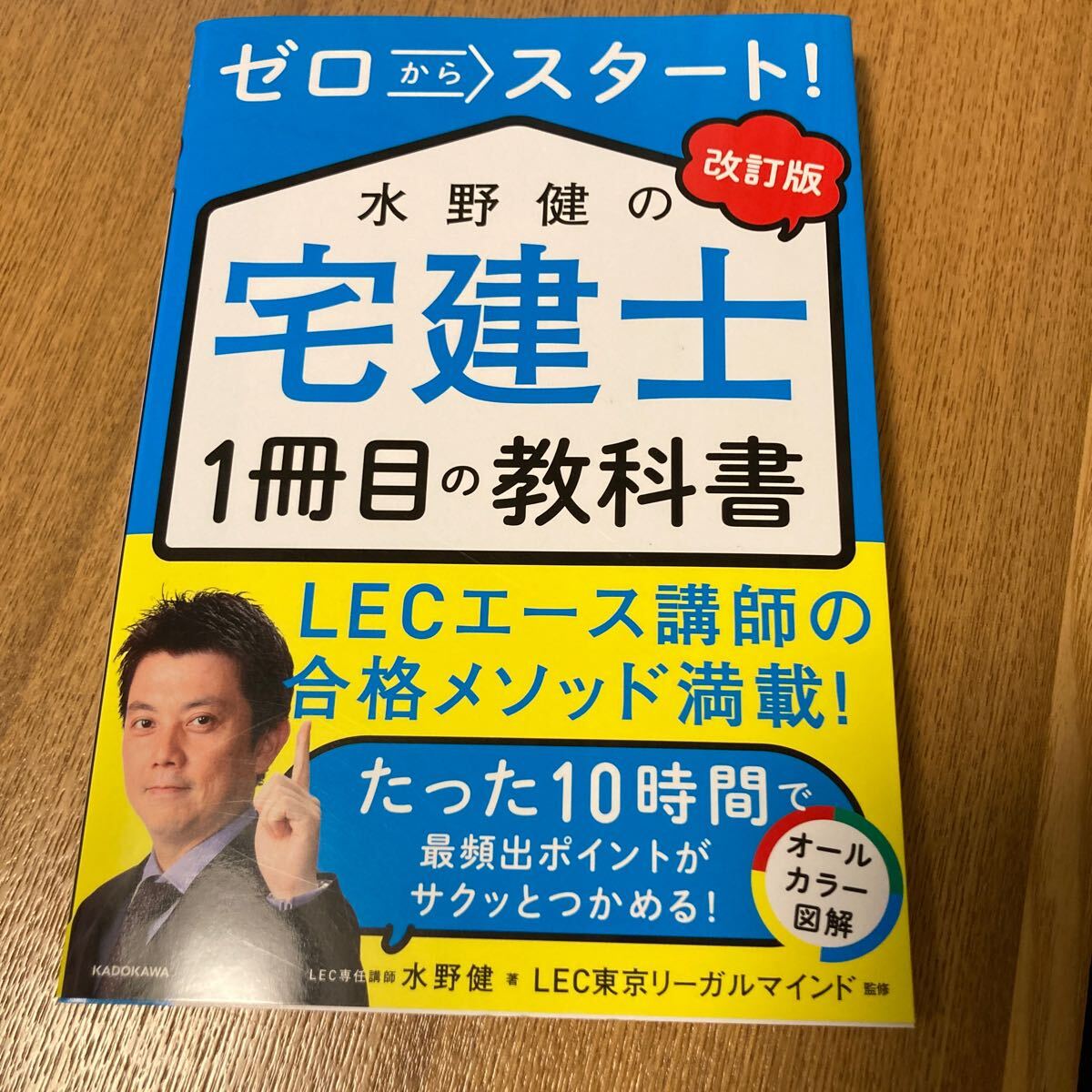 宅建士ゼロからスタート 改訂版 水野健 LEC東京リーガルマインド 新品