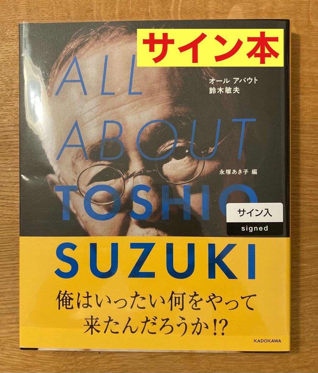 【サイン本】オール アバウト 鈴木敏夫 KADOKAWA スタジオジブリ【新品】アニメ ALL ABOUT 長塚あき子【未開封品】1冊のみの画像1