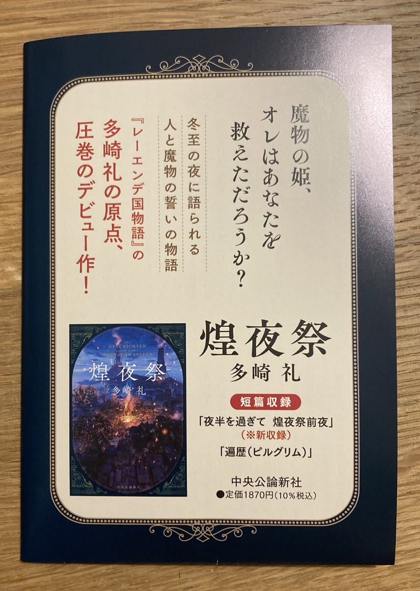 【非売品】単行本『煌夜祭』刊行記念 特別書き下ろし短編「ぼんくら島主」多崎礼【新品】用語集 日本文学 ブックガイド 小説【配布終了品】_画像4