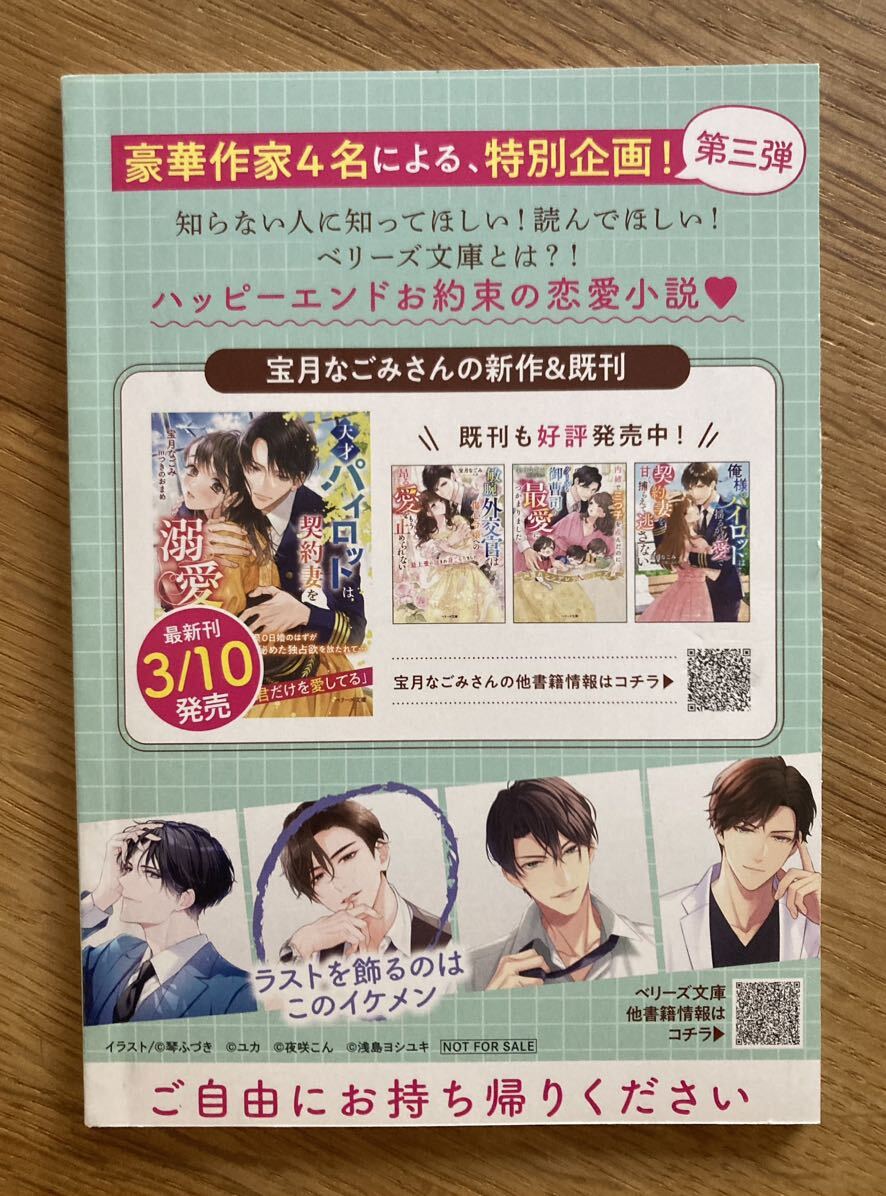 【非売品】ベリーズ文庫 10周年記念特別企画 第三弾 宝月なごみ【新品】スターツ出版 STARTS 恋愛小説 ライトノベル【配布終了品】レア_画像3