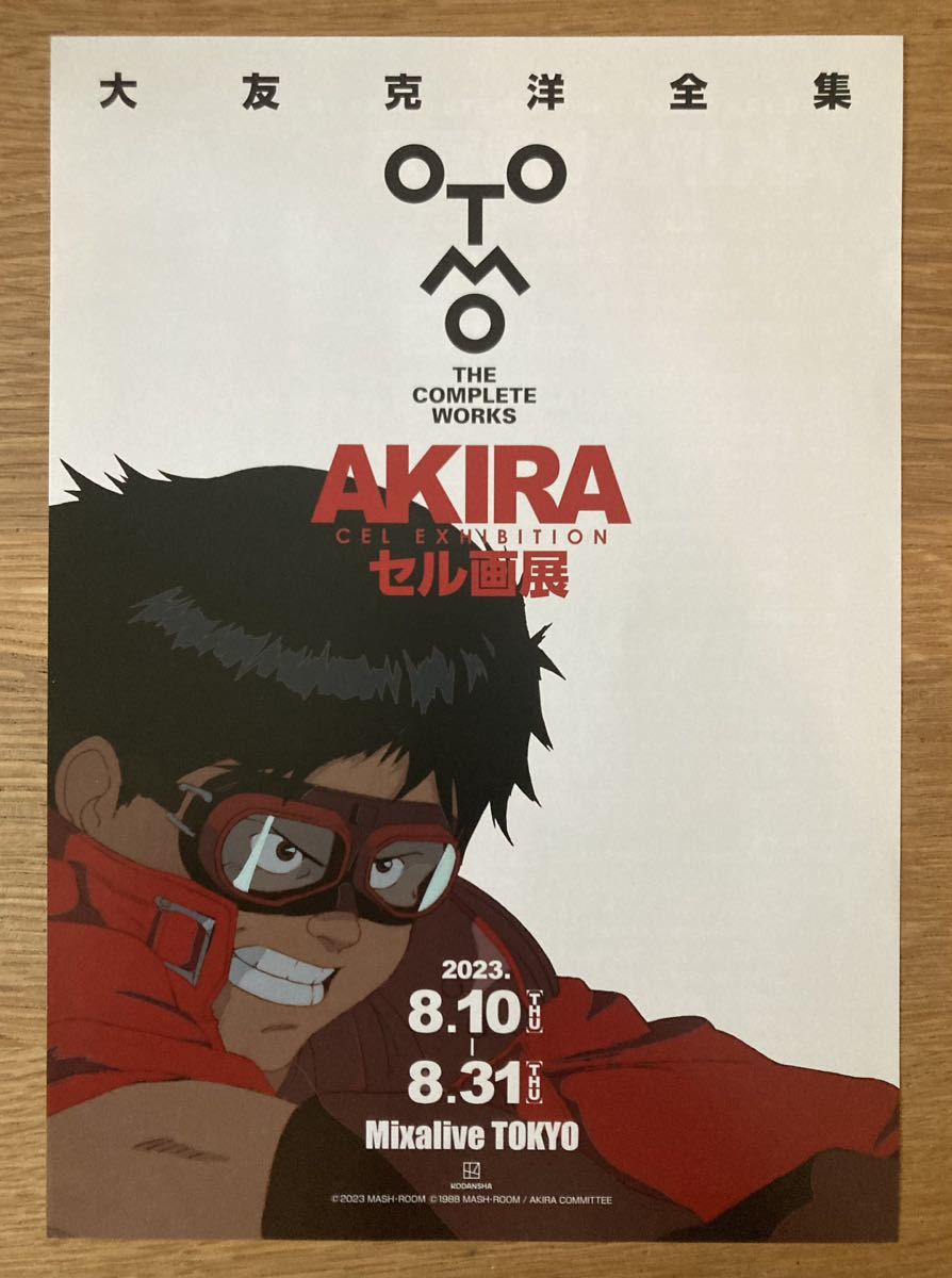 【非売品】大友克洋全集 AKIRA セル画展 フライヤー【新品】ミニポスター 映画関連グッズ アート チラシ アニメ 印刷物【配布終了品】レア_画像1